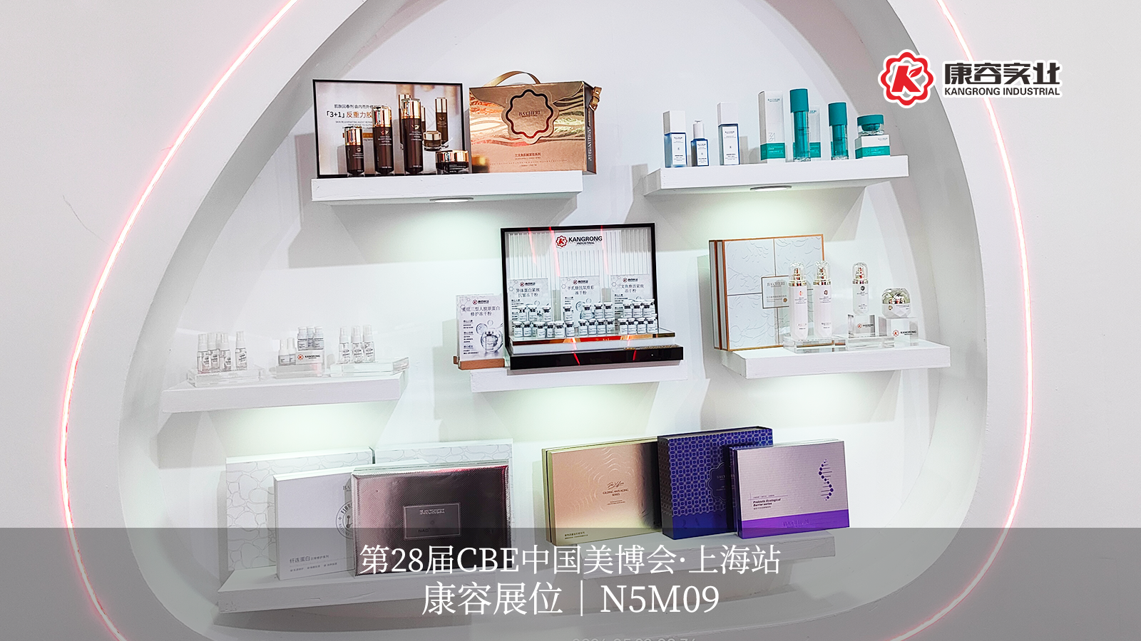 康容化妝品OEM/ODM智造