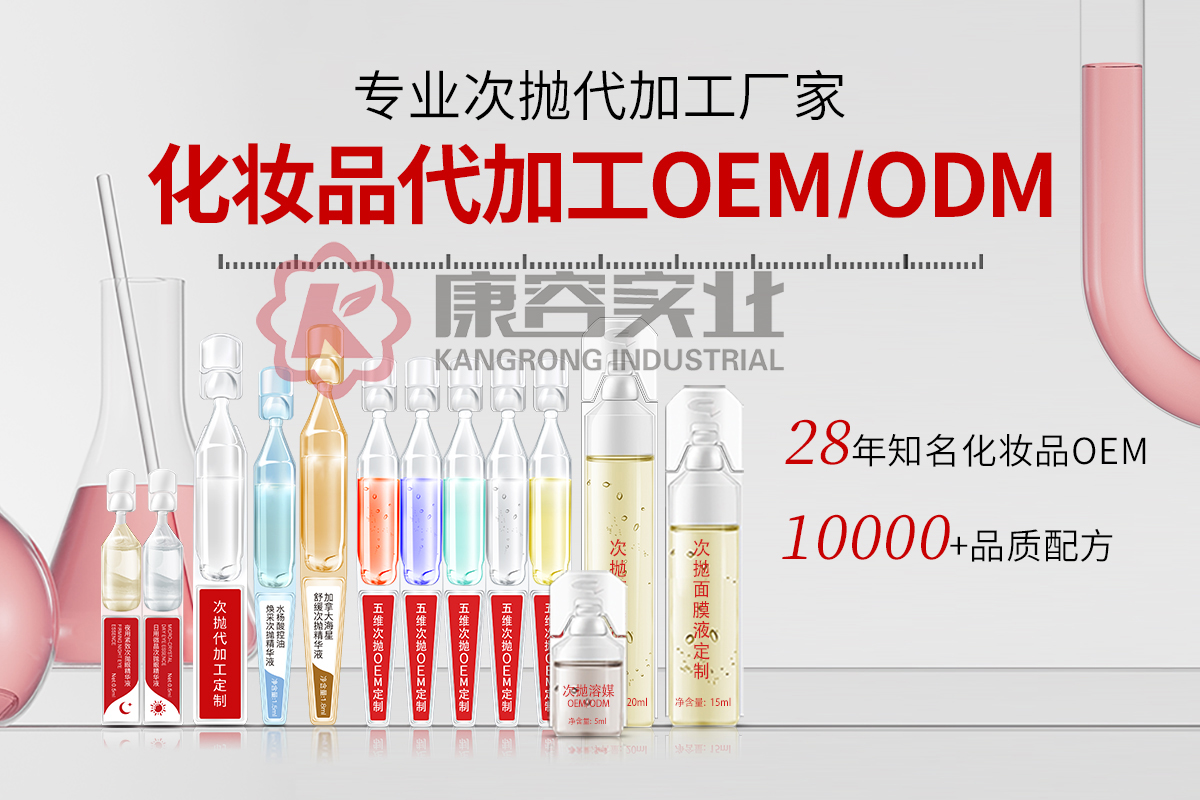 廣東康容實業(yè)有限公司次拋精華液代加工
