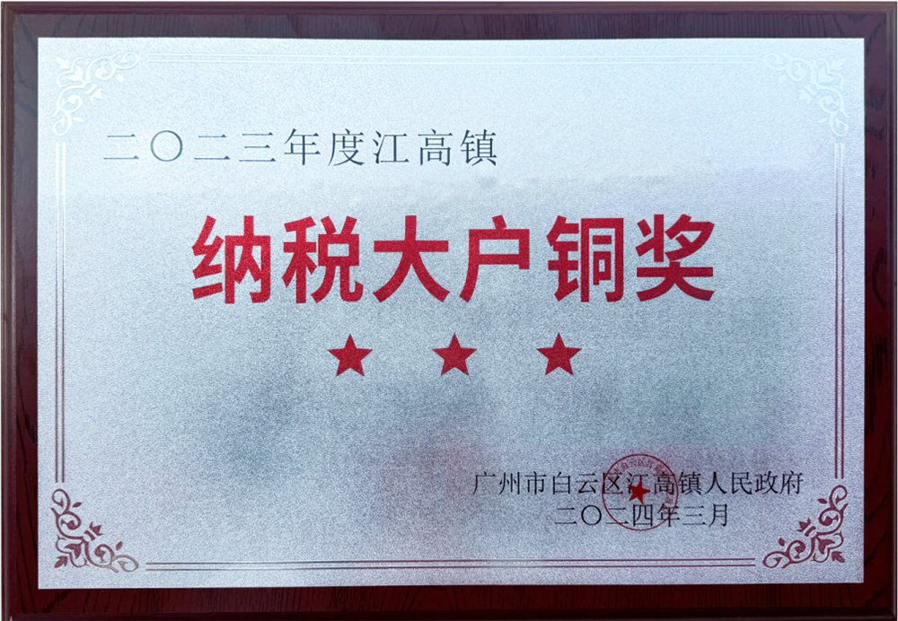 康容實業2023年納稅大戶銅獎