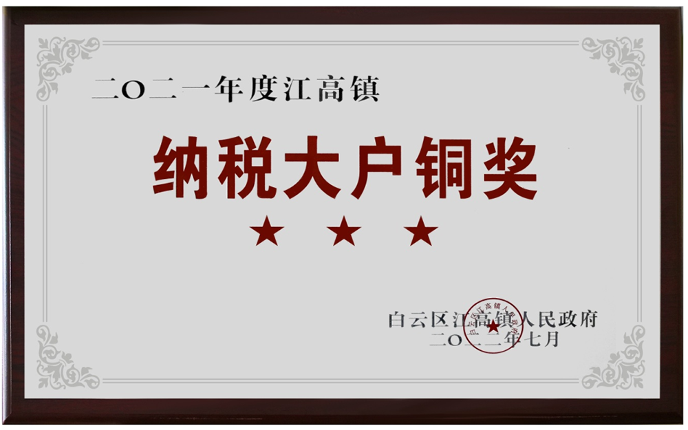 康容實業2021年納稅大戶銅獎
