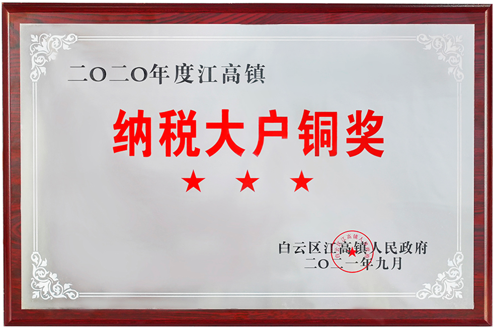 康容實業2020年納稅大戶銅獎