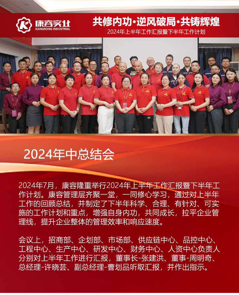 康容實業2024年上半年年中總結暨下半年工作計劃會議