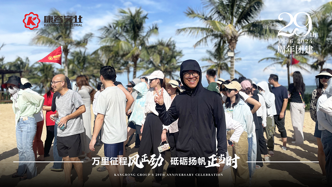 2024年康容集團(tuán)29周年慶