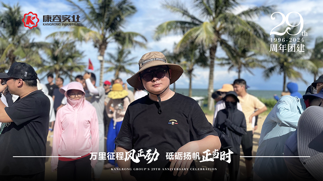 2024年康容集團(tuán)29周年慶