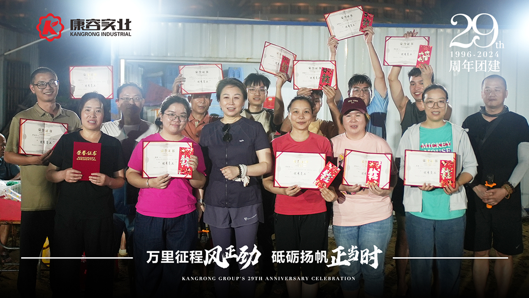 2024年康容集團(tuán)29周年慶
