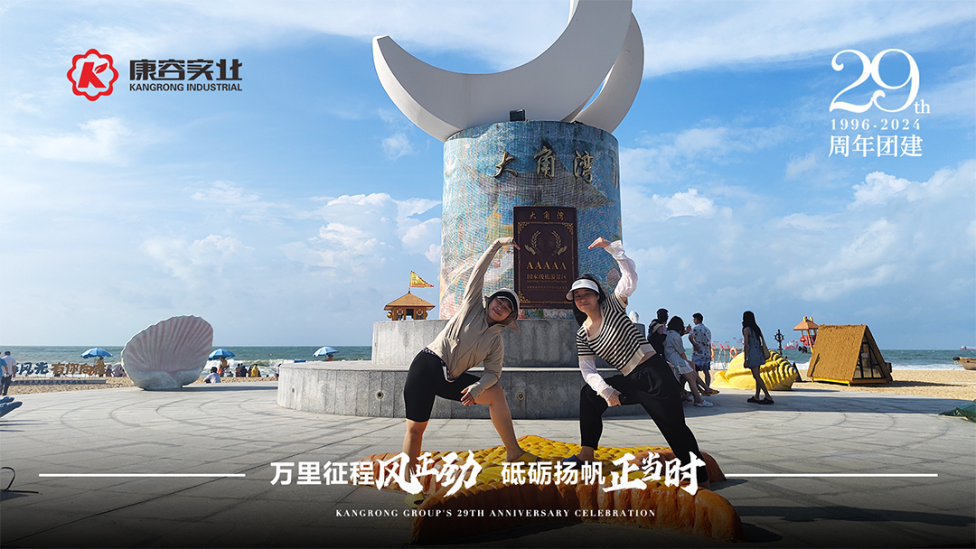2024年康容集團(tuán)29周年慶