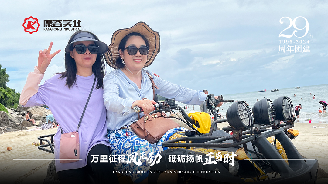 2024年康容集團(tuán)29周年慶