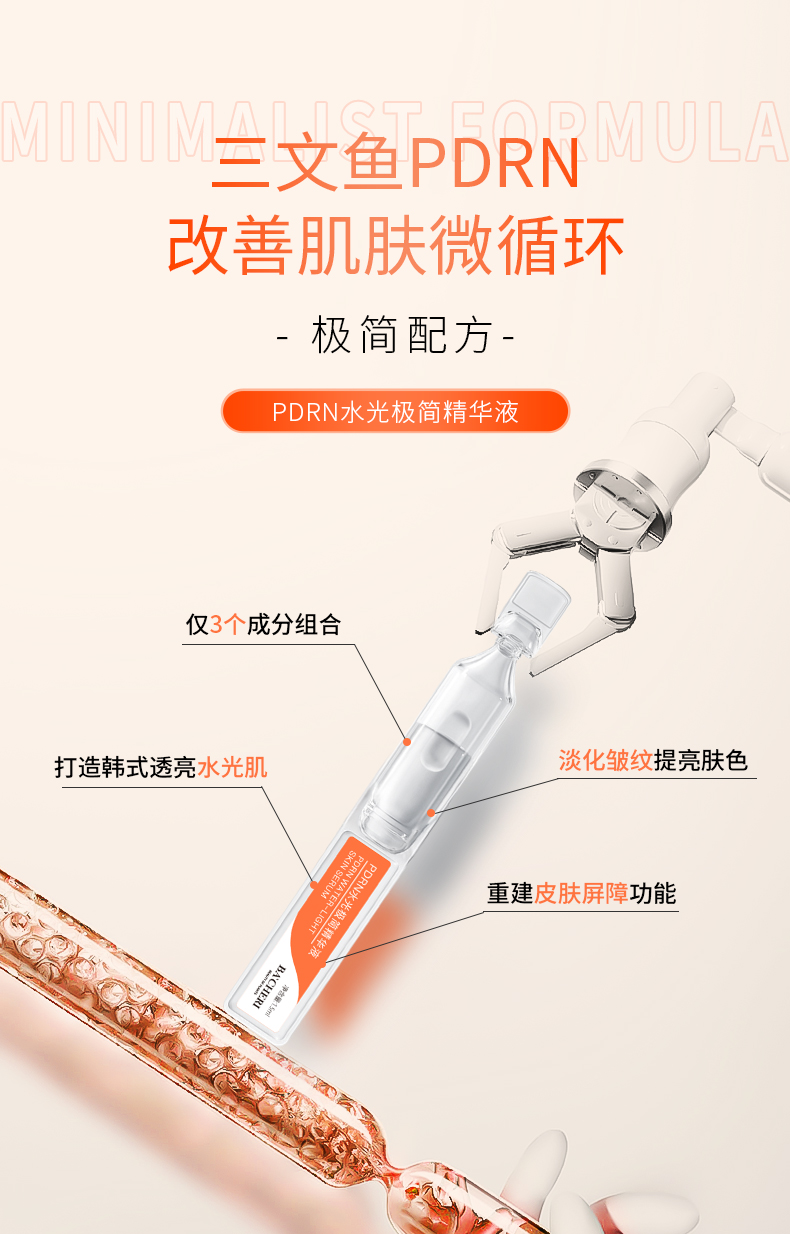 極簡配方次拋PDRN水光極簡精華液
