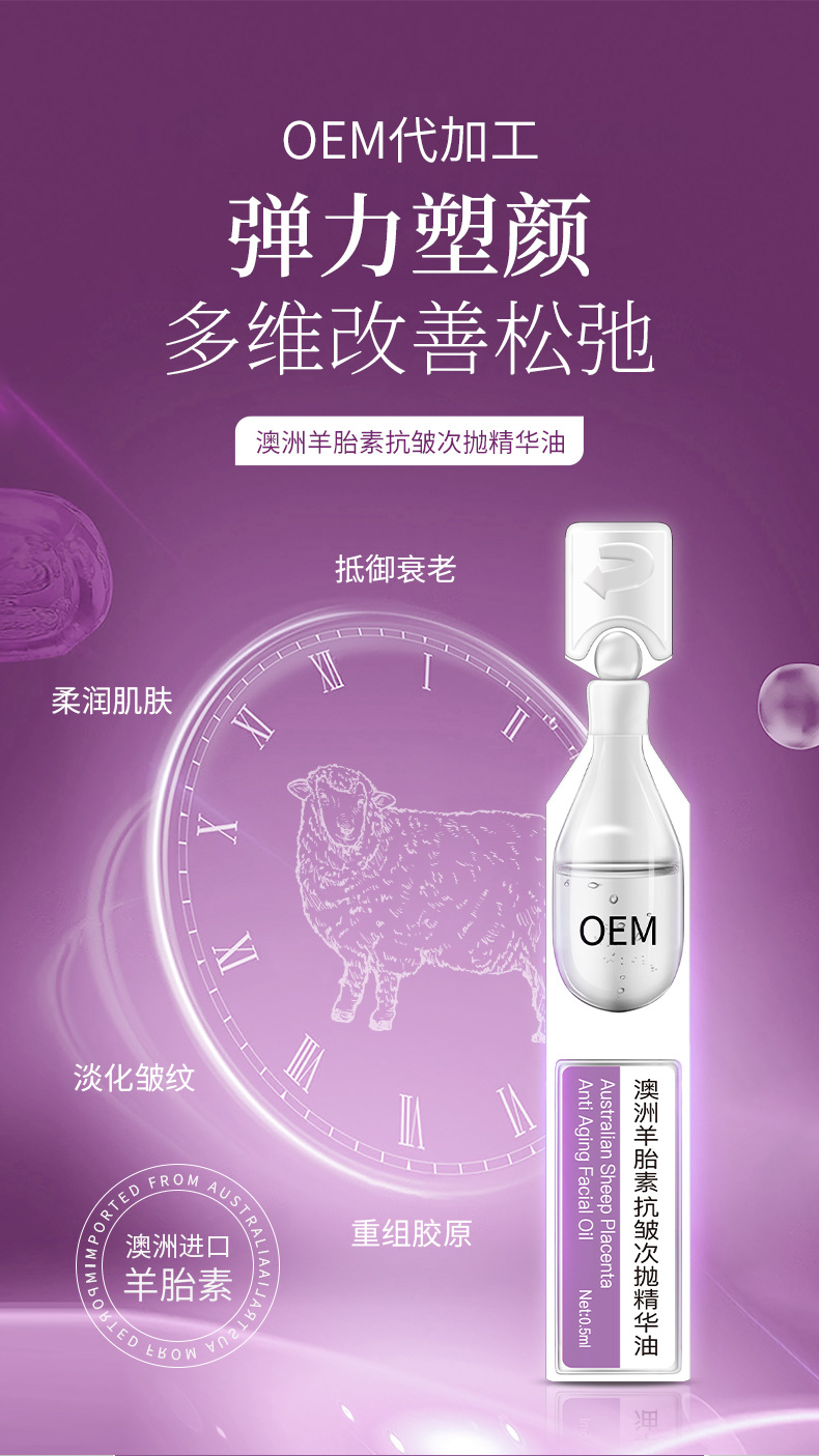 澳洲羊胎素抗皺次拋精華油