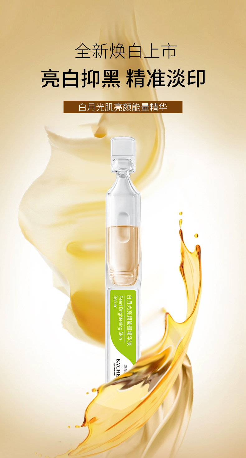 白月光亮顏能量精華液