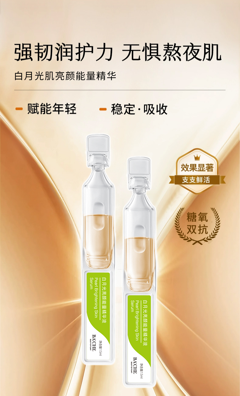 白月光亮顏能量精華液