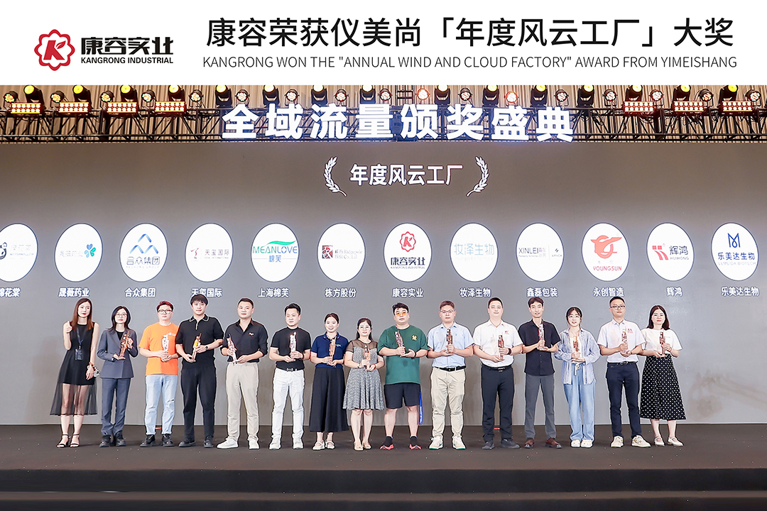 儀美尚展會圓滿收官｜康容載譽而歸，榮獲「年度風云工廠」大獎