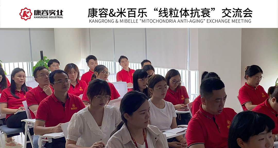 “護(hù)膚新能源·線粒體抗衰”——康容攜手瑞士米百樂·開啟科學(xué)護(hù)膚新風(fēng)向