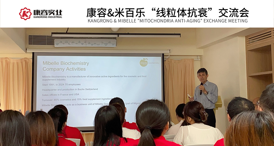 “護(hù)膚新能源·線粒體抗衰”——康容攜手瑞士米百樂·開啟科學(xué)護(hù)膚新風(fēng)向