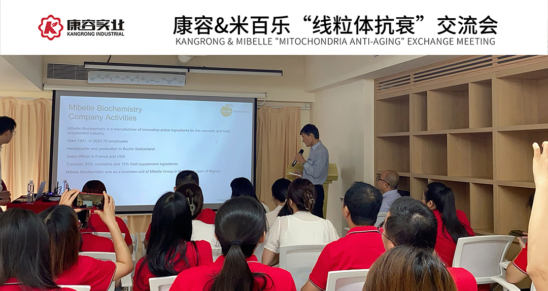 “護(hù)膚新能源·線粒體抗衰”——康容攜手瑞士米百樂·開啟科學(xué)護(hù)膚新風(fēng)向