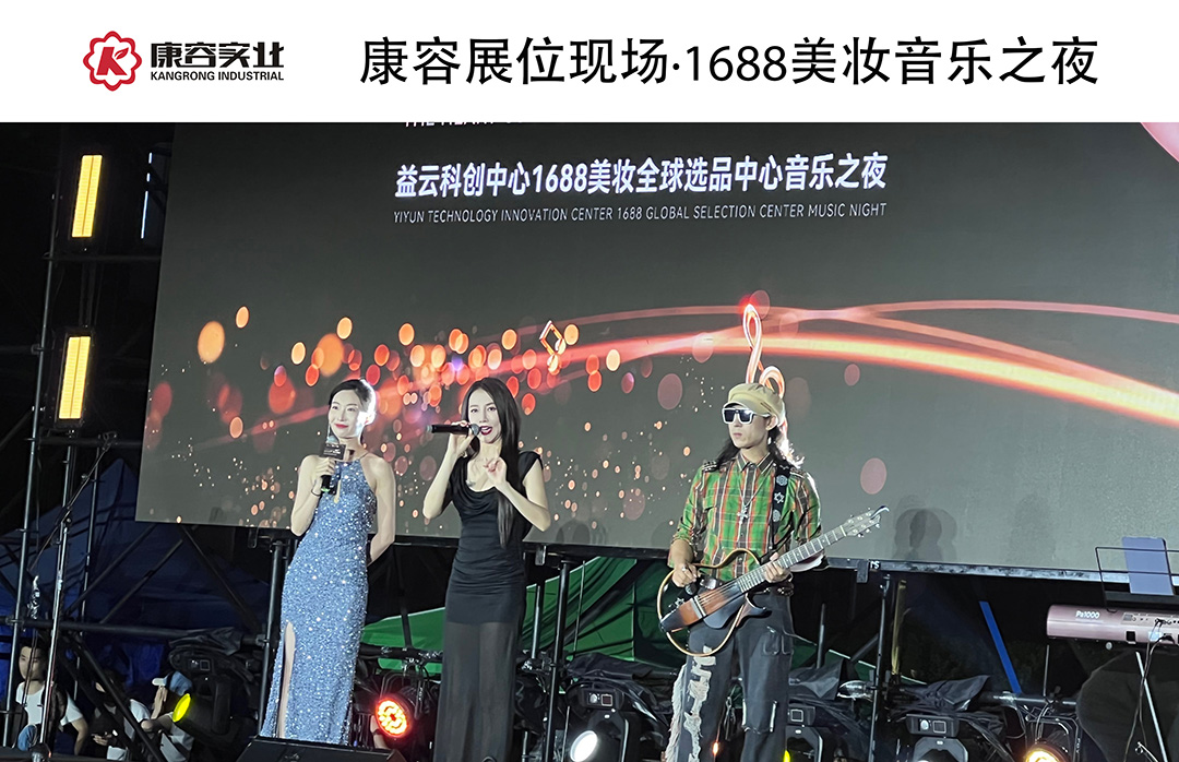 超燃音樂之夜｜精彩不容錯過，康容展位帶您體驗不一樣的樂趣！