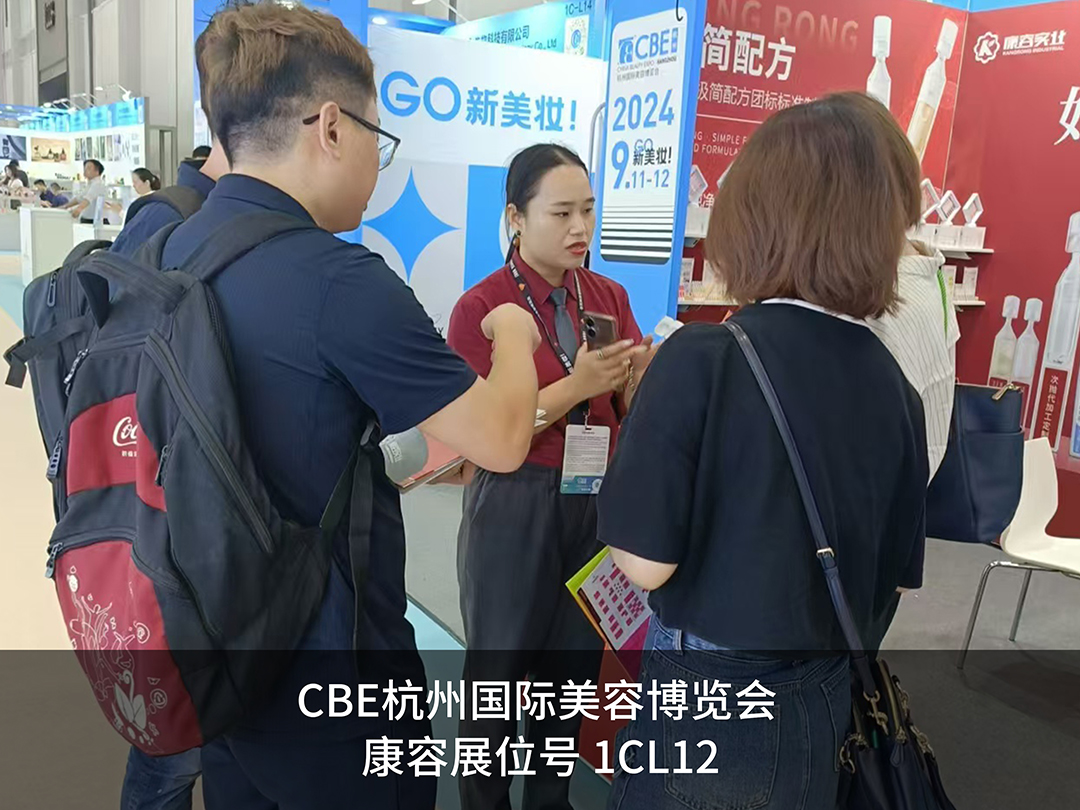 CBE杭州展｜康容聚焦次拋藍(lán)海，邀您共赴美妝新時代