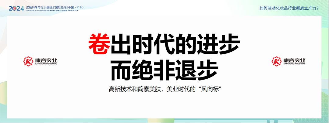 康容實業與您相約｜2024皮膚科學與化妝品技術國際論壇