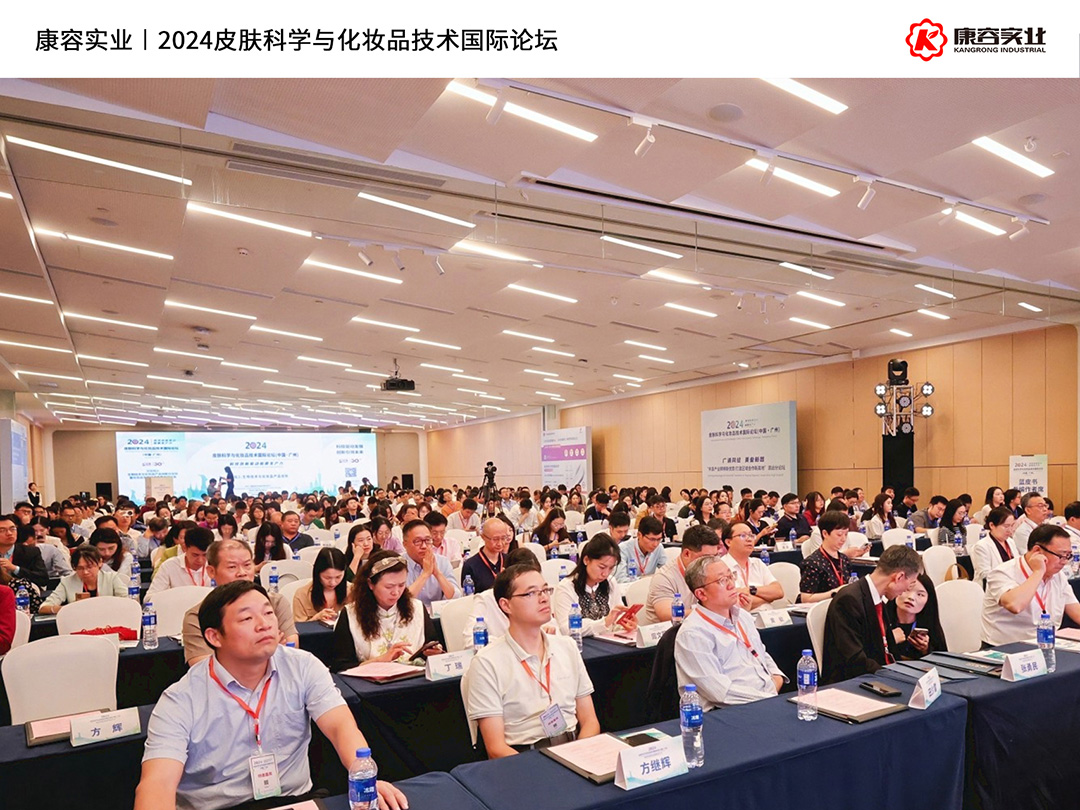 2024皮膚科學(xué)與化妝品技術(shù)國(guó)際論壇｜康容分享“簡(jiǎn)素美膚”前沿護(hù)膚理念