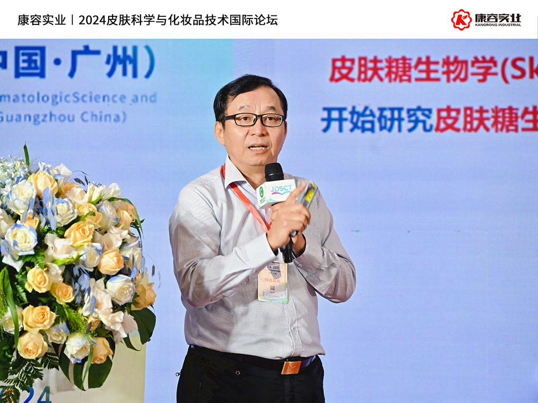 2024皮膚科學(xué)與化妝品技術(shù)國(guó)際論壇｜康容分享“簡(jiǎn)素美膚”前沿護(hù)膚理念