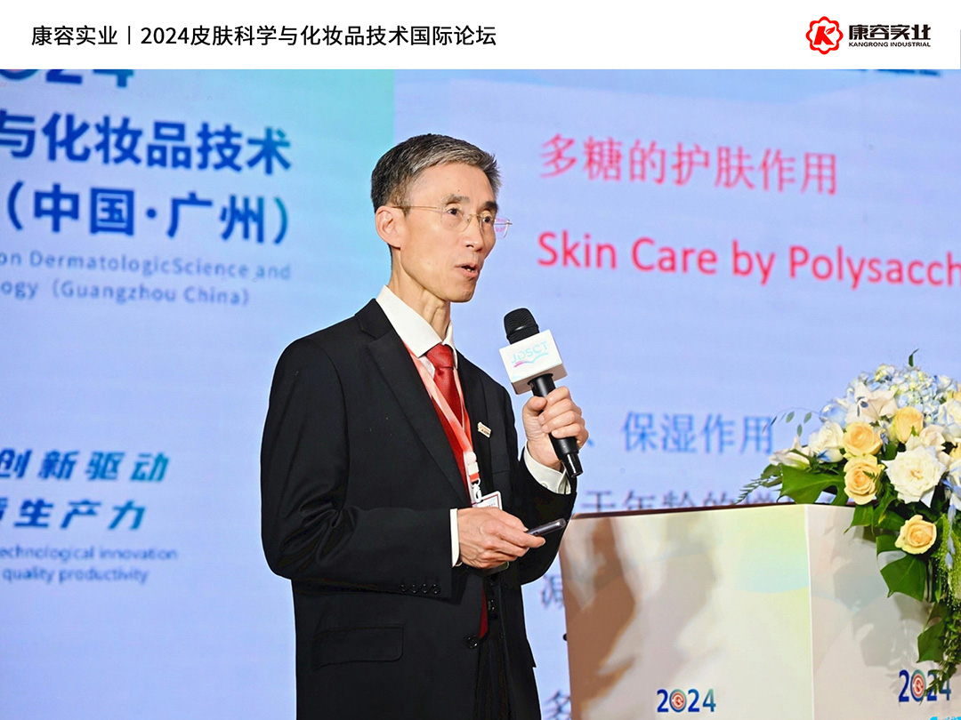 2024皮膚科學(xué)與化妝品技術(shù)國(guó)際論壇｜康容分享“簡(jiǎn)素美膚”前沿護(hù)膚理念