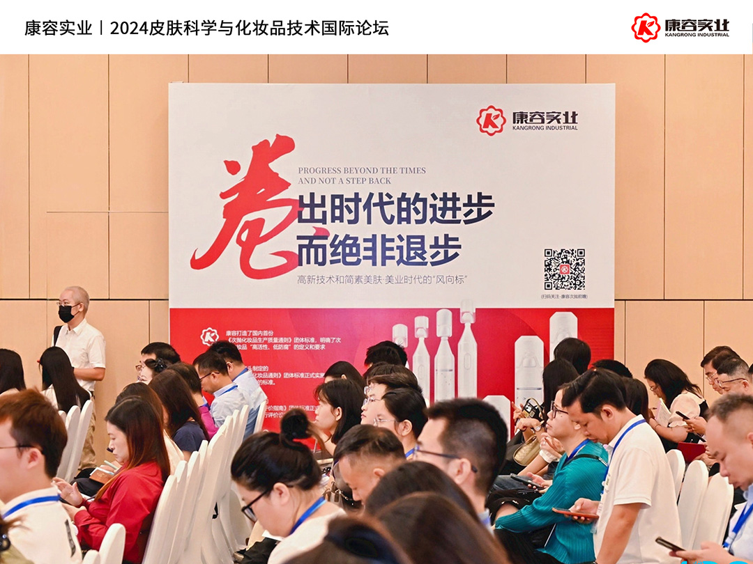 2024皮膚科學(xué)與化妝品技術(shù)國(guó)際論壇｜康容分享“簡(jiǎn)素美膚”前沿護(hù)膚理念