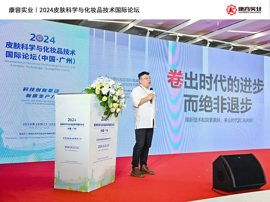2024皮膚科學(xué)與化妝品技術(shù)國(guó)際論壇｜康容分享“簡(jiǎn)素美膚”前沿護(hù)膚理念