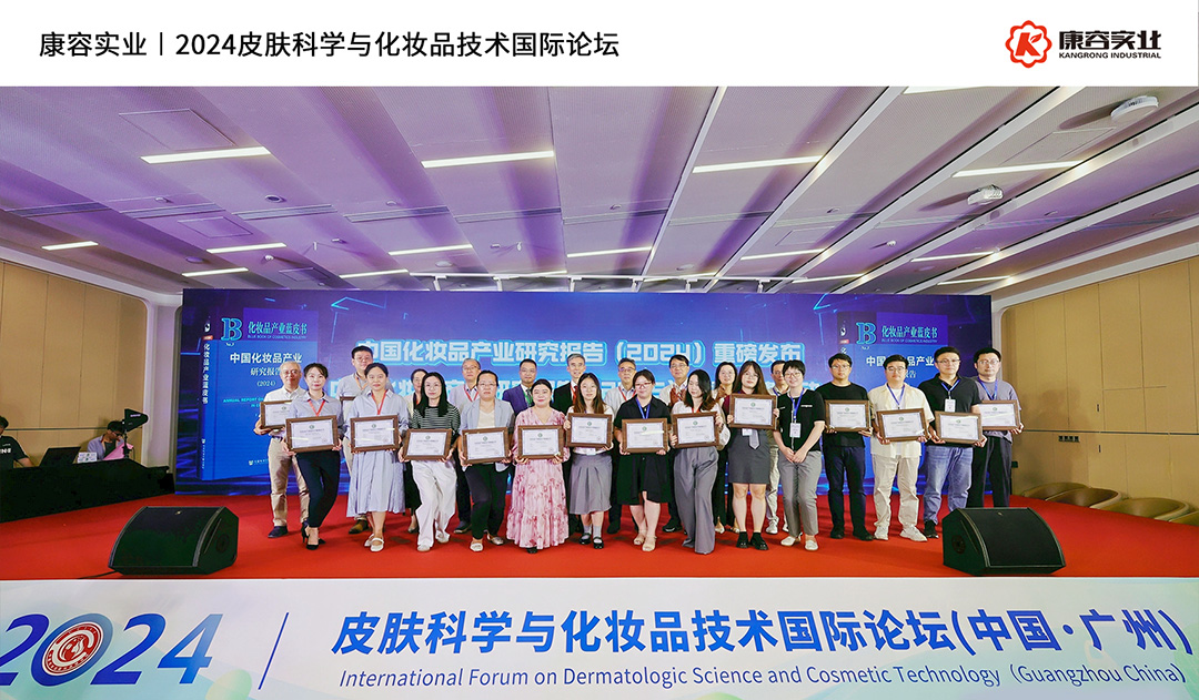 2024皮膚科學(xué)與化妝品技術(shù)國(guó)際論壇｜康容分享“簡(jiǎn)素美膚”前沿護(hù)膚理念