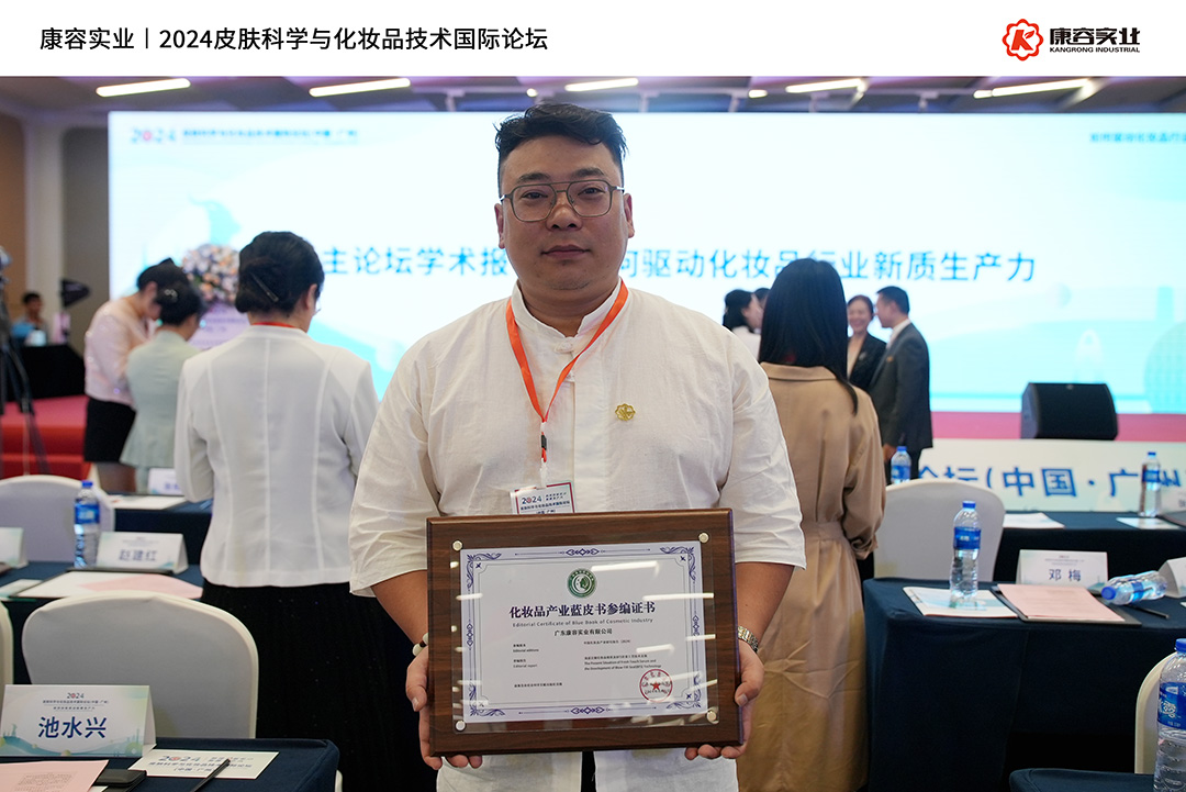 2024皮膚科學(xué)與化妝品技術(shù)國(guó)際論壇｜康容分享“簡(jiǎn)素美膚”前沿護(hù)膚理念