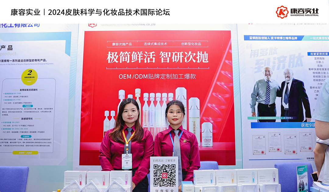 2024皮膚科學(xué)與化妝品技術(shù)國(guó)際論壇｜康容分享“簡(jiǎn)素美膚”前沿護(hù)膚理念