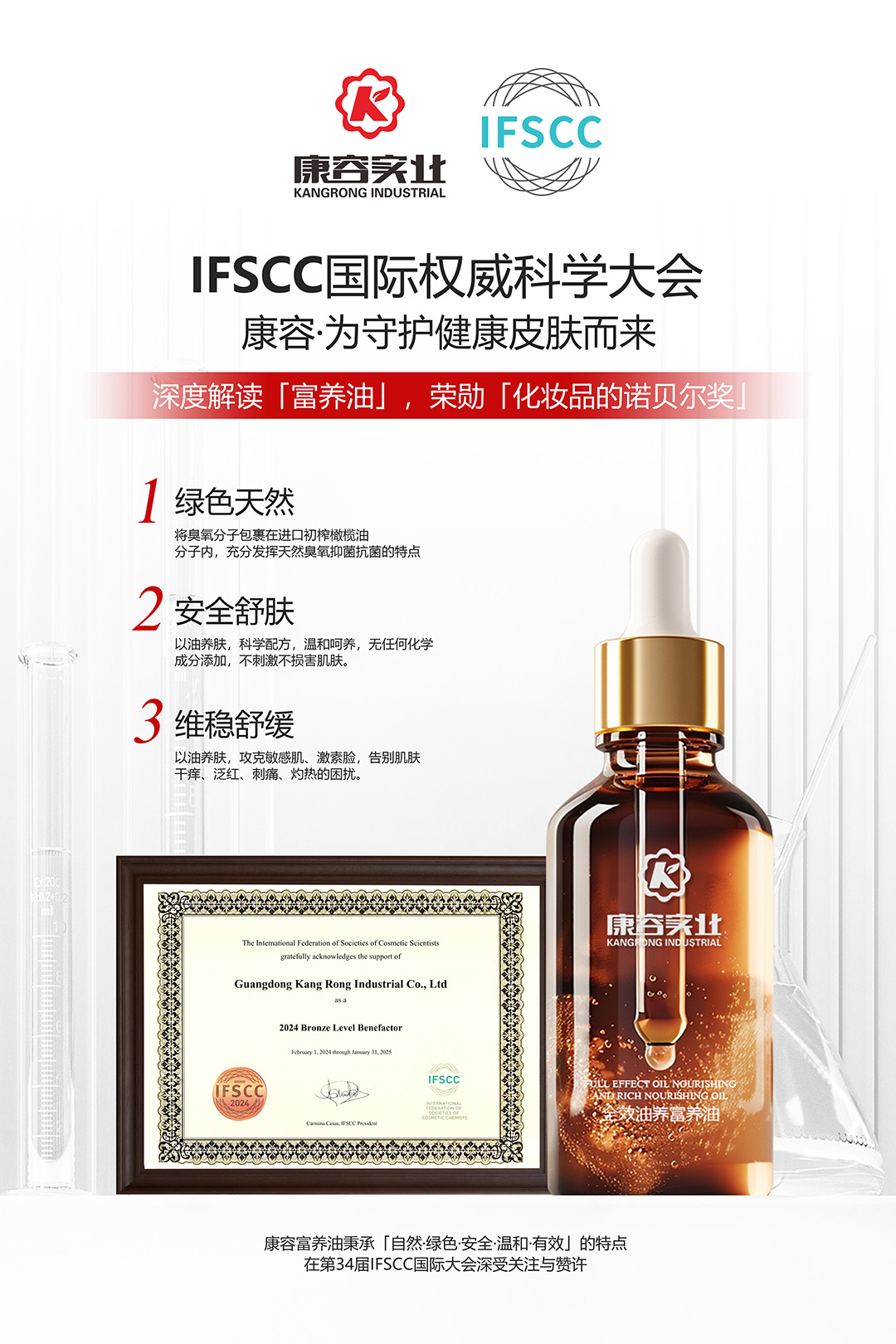 IFSCC大會(huì)圓滿落幕，康容實(shí)業(yè)共繪科技護(hù)膚新藍(lán)圖