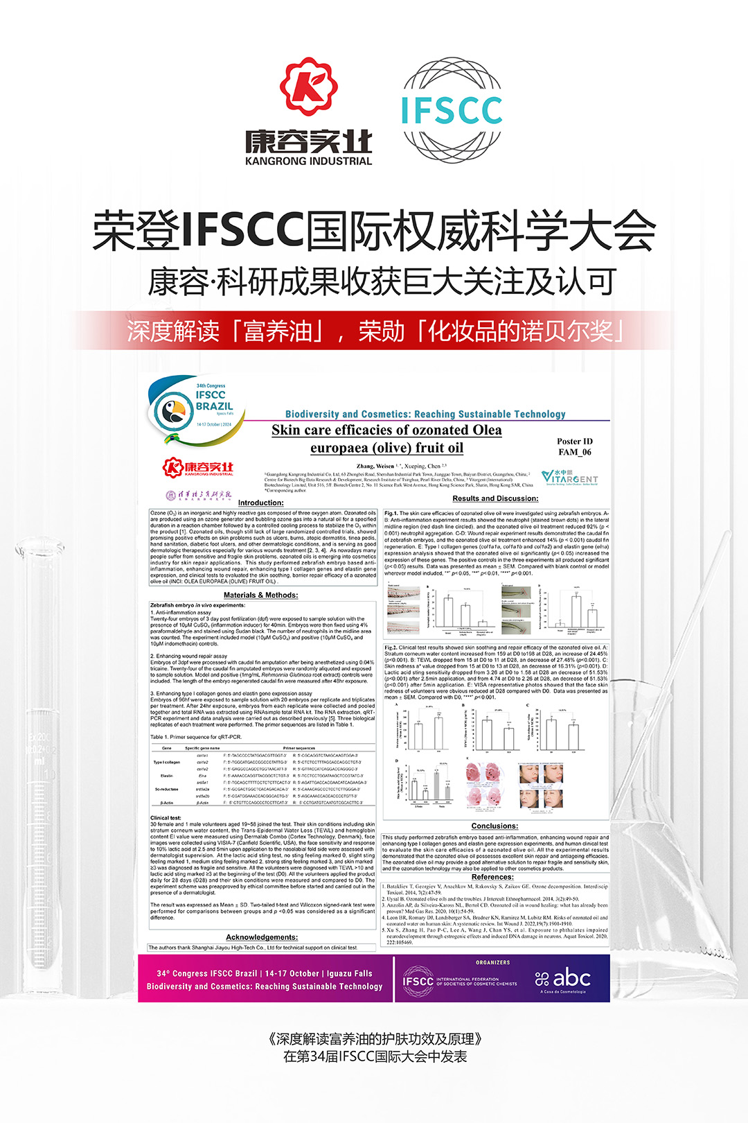 IFSCC大會(huì)圓滿落幕，康容實(shí)業(yè)共繪科技護(hù)膚新藍(lán)圖