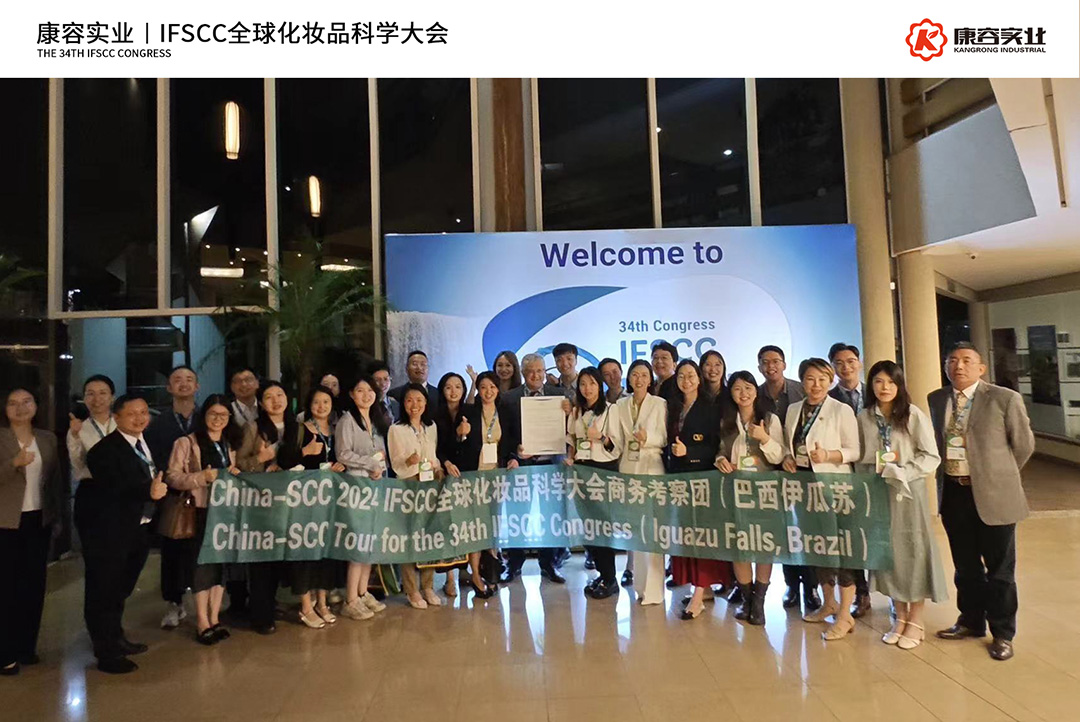 IFSCC大會(huì)圓滿落幕，康容實(shí)業(yè)共繪科技護(hù)膚新藍(lán)圖