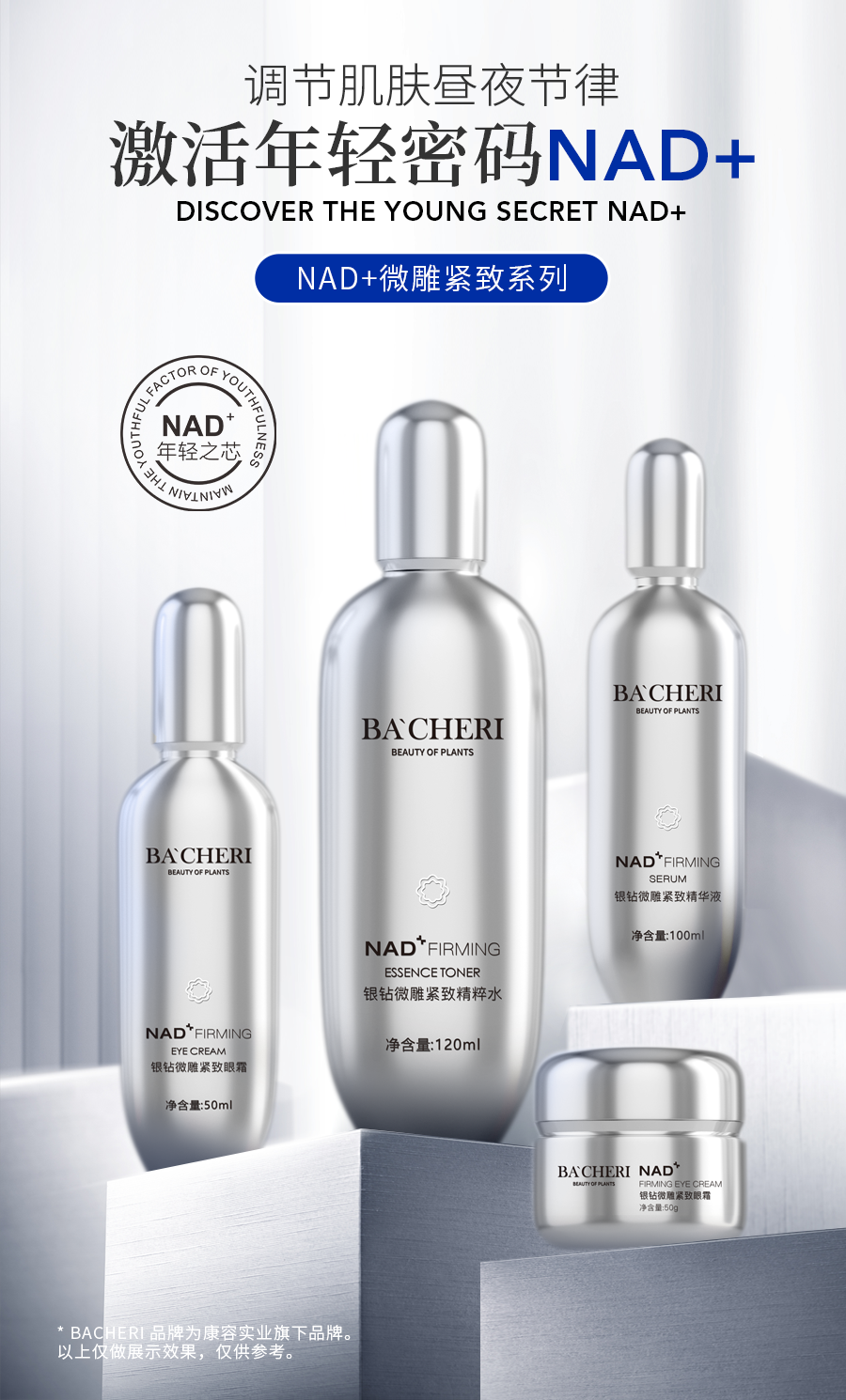 逆轉時光，重塑青春之美丨NAD+銀鉆微雕緊致系列