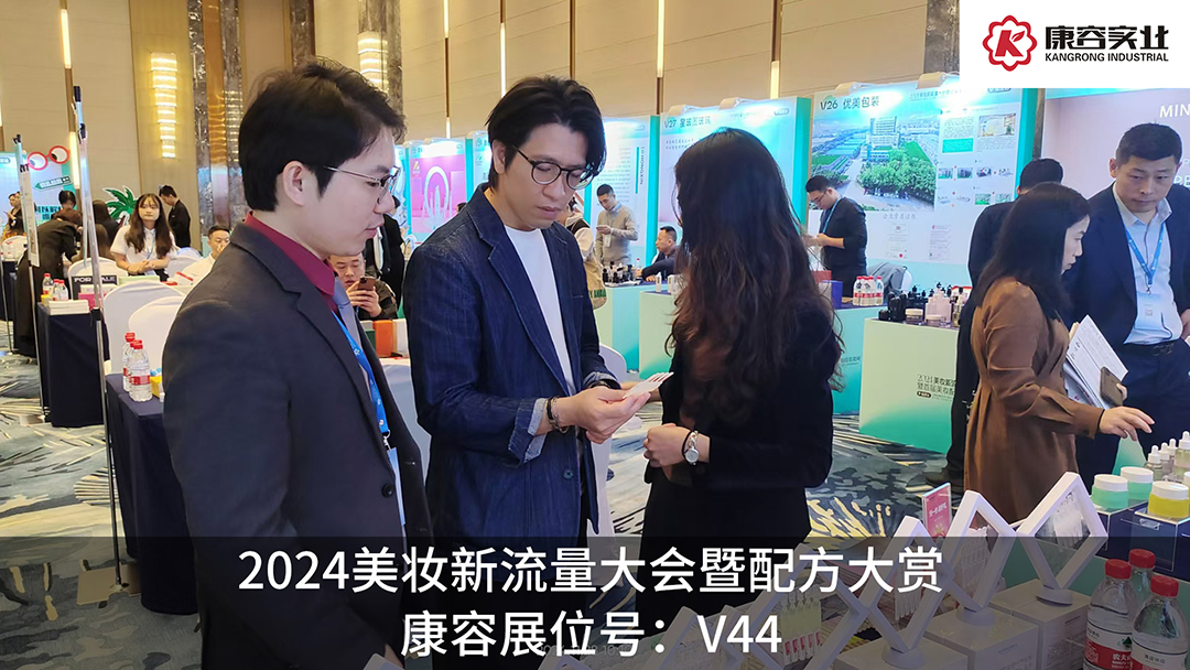 探流量，賞配方！康容次拋科研閃耀·2024美妝新流量大會暨配方大賞