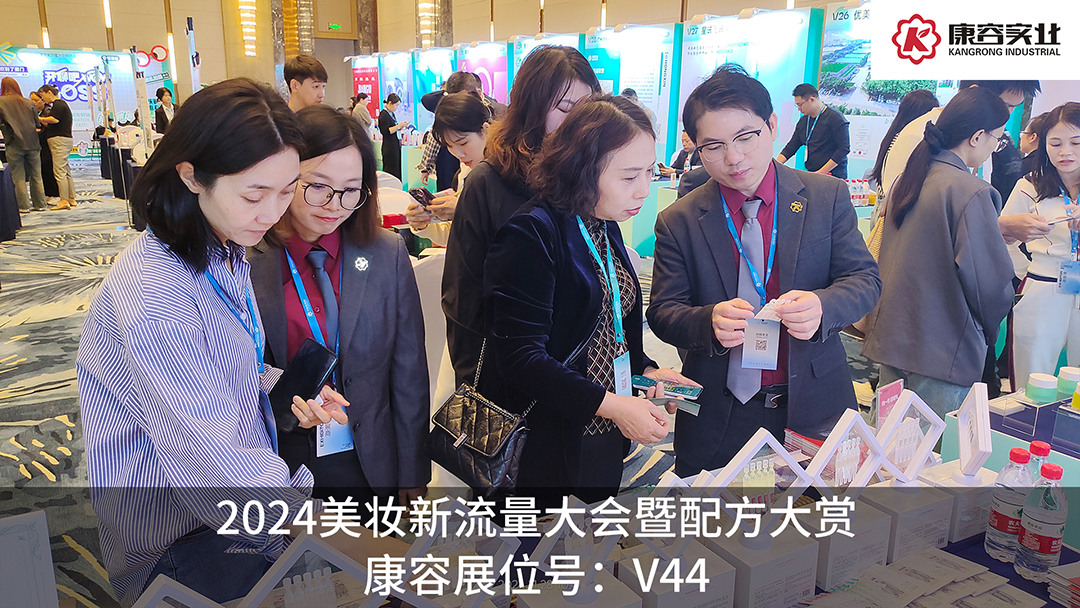探流量，賞配方！康容次拋科研閃耀·2024美妝新流量大會暨配方大賞