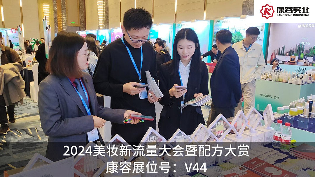 探流量，賞配方！康容次拋科研閃耀·2024美妝新流量大會暨配方大賞