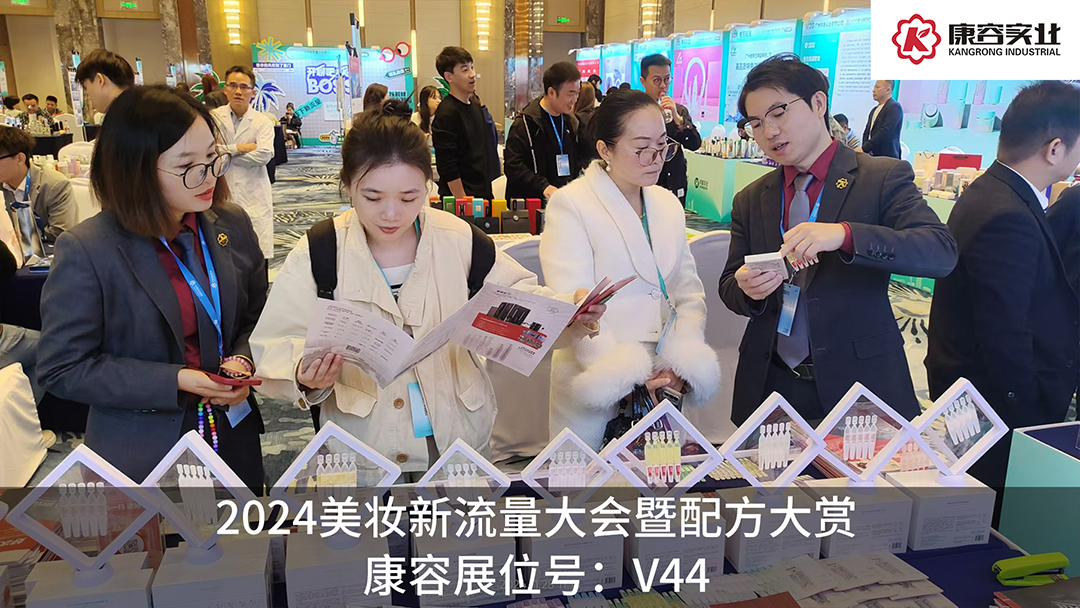 探流量，賞配方！康容次拋科研閃耀·2024美妝新流量大會暨配方大賞