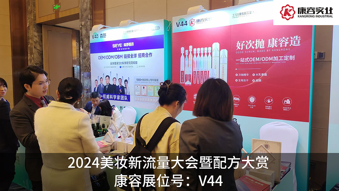 探流量，賞配方！康容次拋科研閃耀·2024美妝新流量大會暨配方大賞