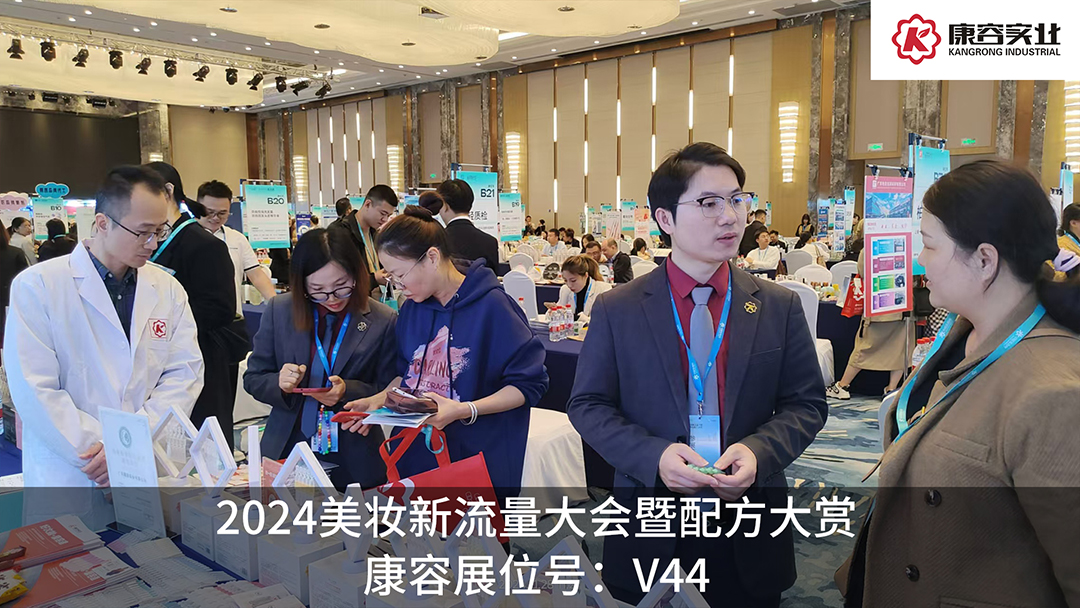 探流量，賞配方！康容次拋科研閃耀·2024美妝新流量大會暨配方大賞