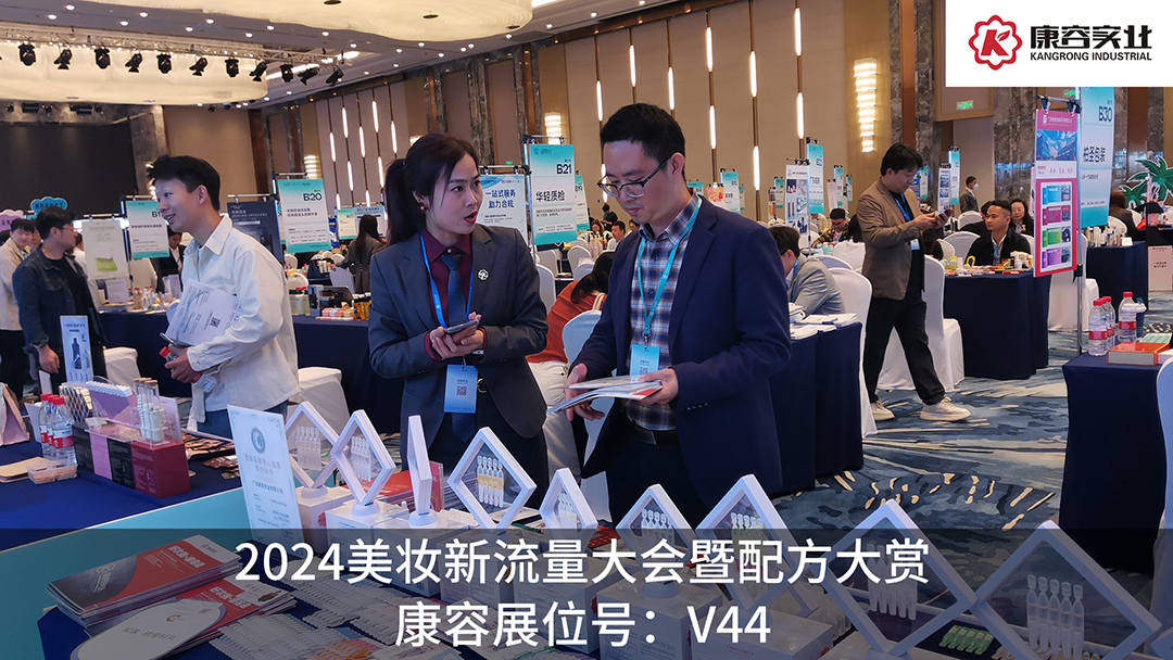 探流量，賞配方！康容次拋科研閃耀·2024美妝新流量大會暨配方大賞
