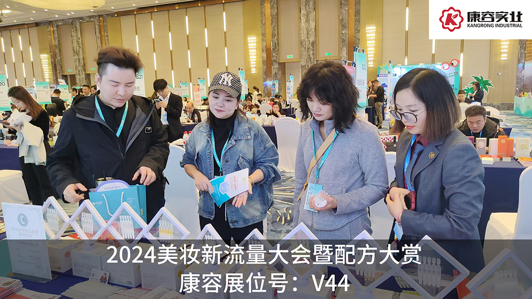 探流量，賞配方！康容次拋科研閃耀·2024美妝新流量大會暨配方大賞