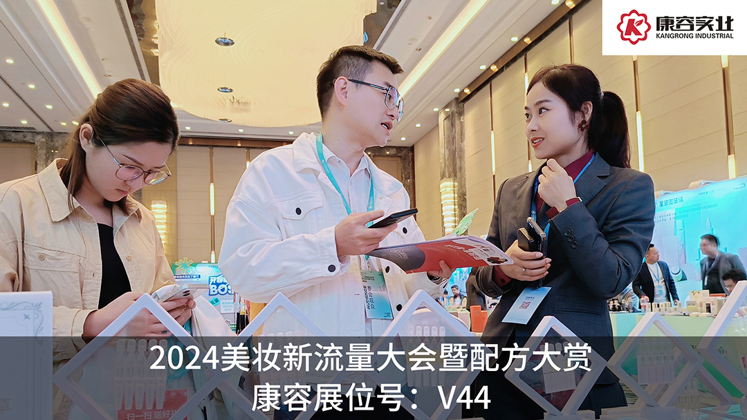 探流量，賞配方！康容次拋科研閃耀·2024美妝新流量大會暨配方大賞