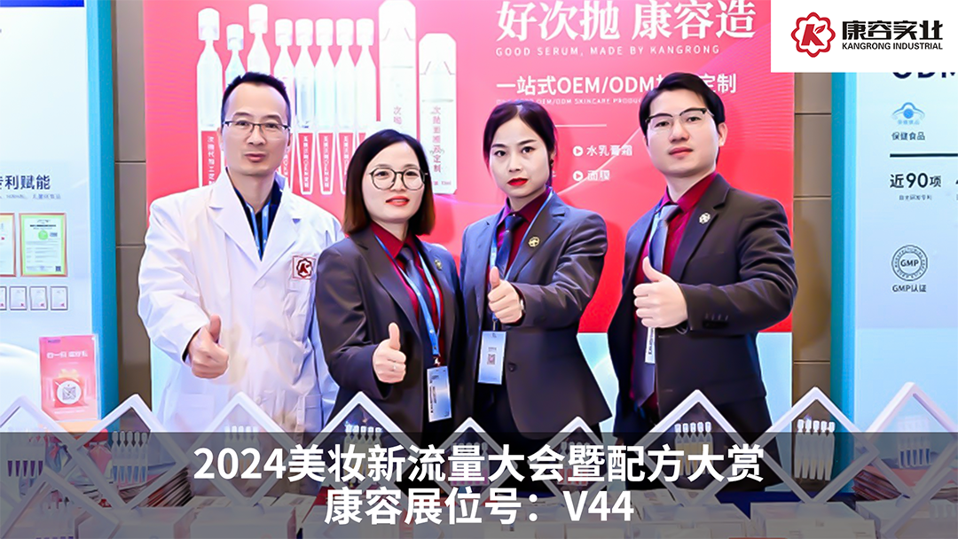 探流量，賞配方！康容次拋科研閃耀·2024美妝新流量大會暨配方大賞